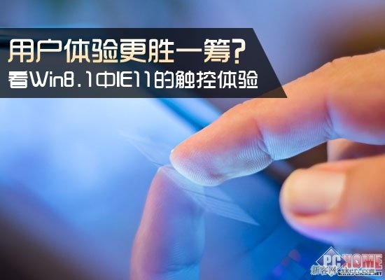 详细了解Win8.1系统中IE11的触控体验