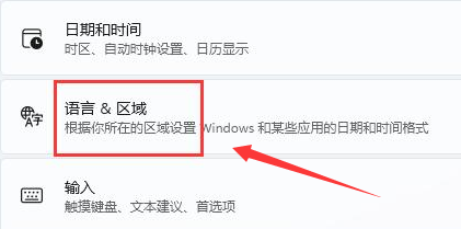 Windows11修改语言格式方法介绍