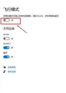 windows10飞行模式如何取消