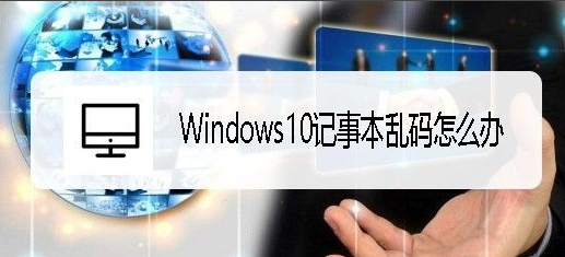 Windows10乱码文字转换中文方法介绍
