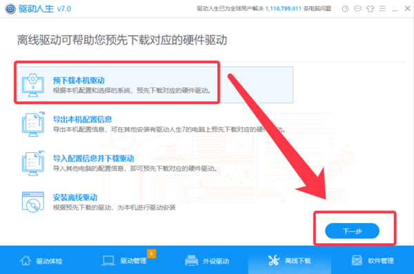 驱动人生一键备份卸载安装Win10系统驱动步骤教程
