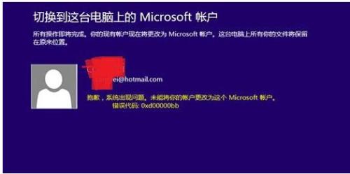win8.1microsoft账户切换失败怎么办?