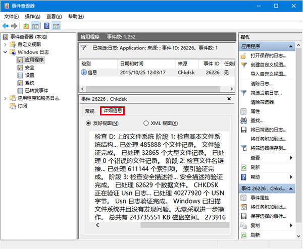 Win10系统查看磁盘检测结果具体操作流程