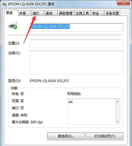 win7电脑设置打印机端口具体操作步骤