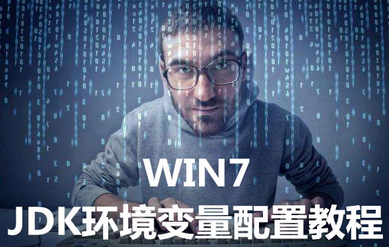 JDK环境变量该如何配置 WIN7JDK环境变量的操作方法