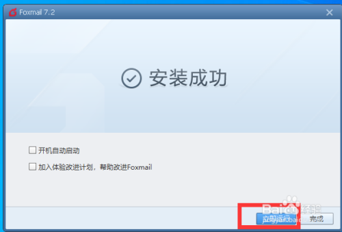 win10安装Foxmail客户端方法介绍