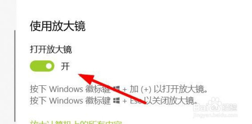 Win10放大镜视图改为镜头步骤介绍