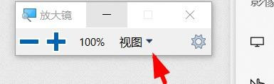Win10放大镜视图改为镜头步骤介绍