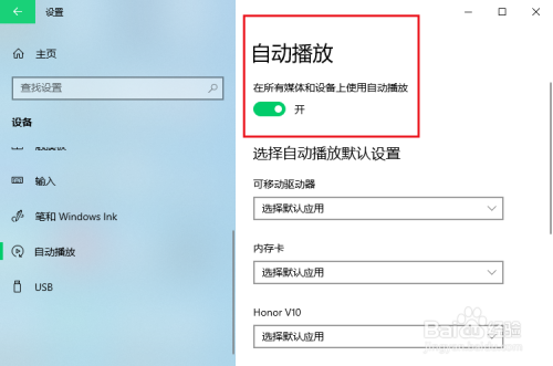 win10关闭自动播放方法分享