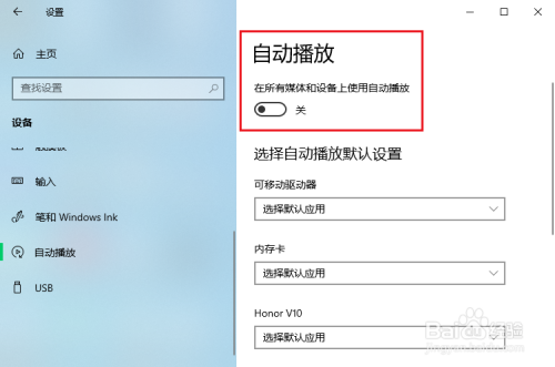 win10关闭自动播放方法分享