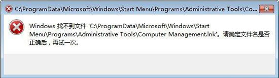win7系统提示windows找不到文件computer management.lnk具体解决步骤