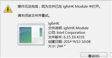 win7系统中提示igfxhk module已停止工作的具体处理方法