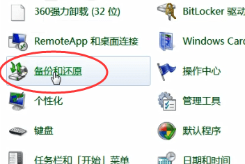 windows7中找到一键还原具体步骤介绍