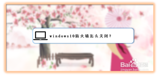 windows10防火墙在哪关