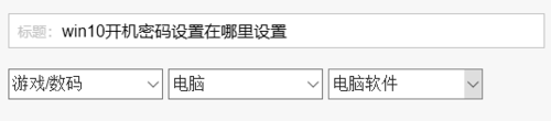 win10开机密码设置在什么位置