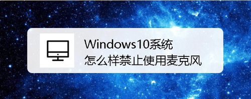 Win10系统如何禁止使用麦克风