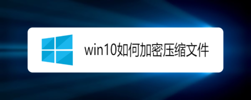 win10怎么加密压缩文件