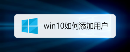win10怎么添加账户用户