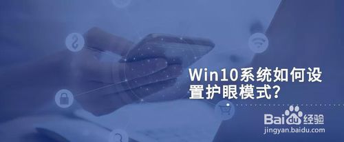 Win10怎么设置护眼模式