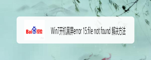 Win7开机黑屏error15:file not found怎么解决