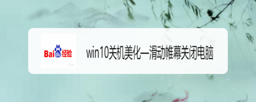 win10关机怎么美化—滑动帷幕关闭电脑