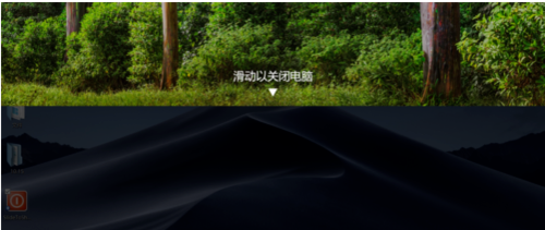 win10关机怎么美化—滑动帷幕关闭电脑