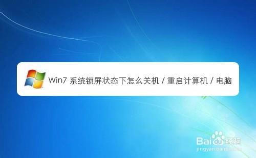 Win7系统锁屏状态下如何关机重启