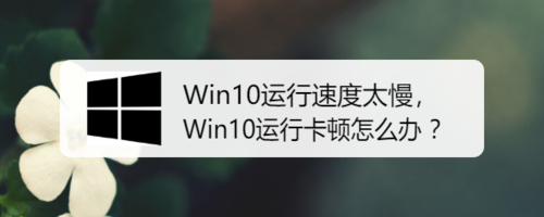 Win10运行卡顿如何解决