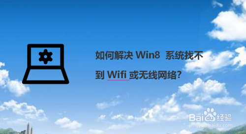 怎么解决Win8 系统找不到Wifi或无线网络