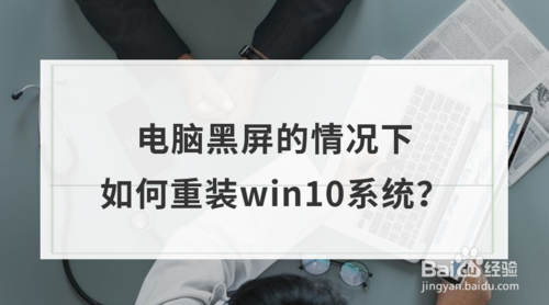 电脑黑屏的情况下怎么重装win10系统
