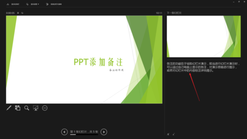PPT中使用备注辅助幻灯片演示具体操作步骤