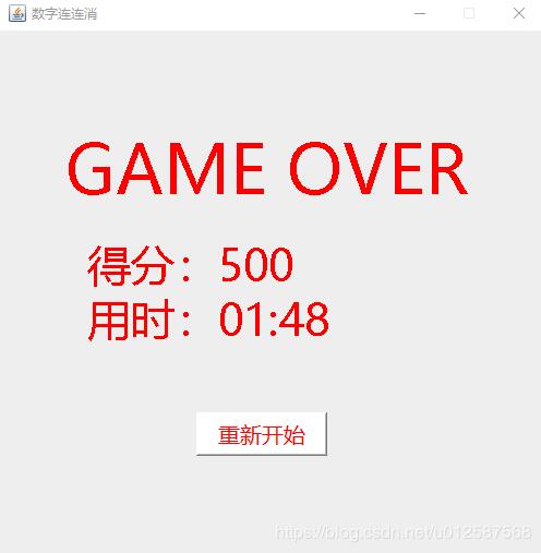 Java实现数字连连消