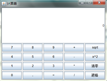 java实现图形化界面计算器