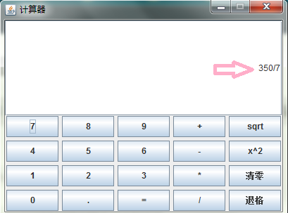 java实现图形化界面计算器