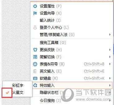 搜狗输入法如何打出火星文 快速转换火星文教程