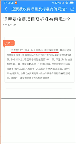 12306APP中退票收费详情介绍