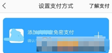 高德地图如何开通免密支付？ 高德地图免密支付开通攻略介绍！