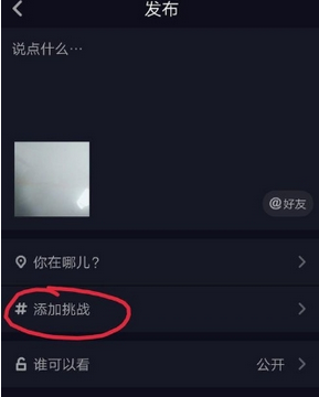 抖音如何创建挑战    抖音创建挑战教程
