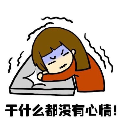抖音女生来大姨妈痛表情包什么样？抖音女生来大姨妈痛表情包介绍！