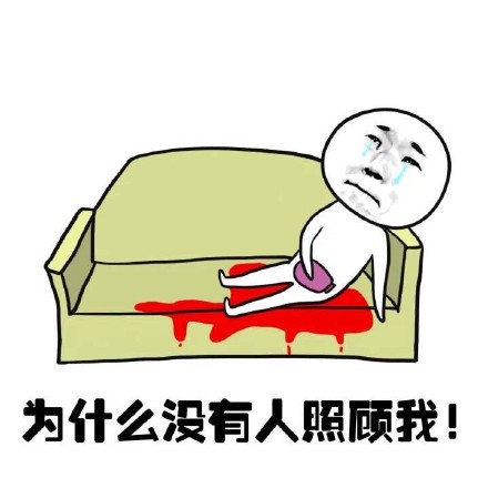 抖音女生来大姨妈痛表情包什么样？抖音女生来大姨妈痛表情包介绍！
