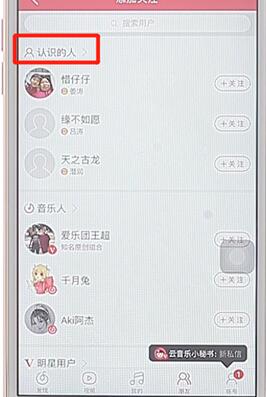 在网易云音乐里加好友基础操作