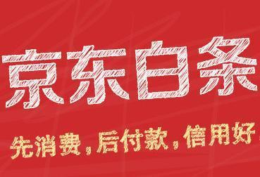 京东白条功能如何使用？京东白条功能使用注意事项介绍！