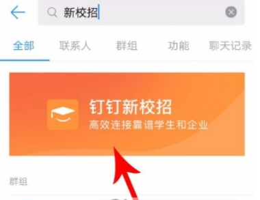 钉钉新校招怎么找    新校招使用教程