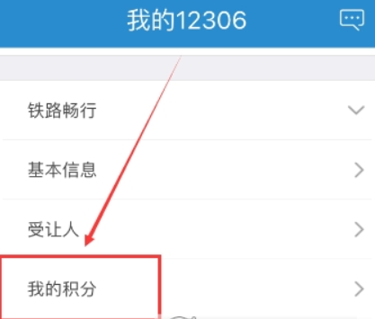 铁路12306会员积分如何查询？铁路12306会员积分查询攻略介绍！