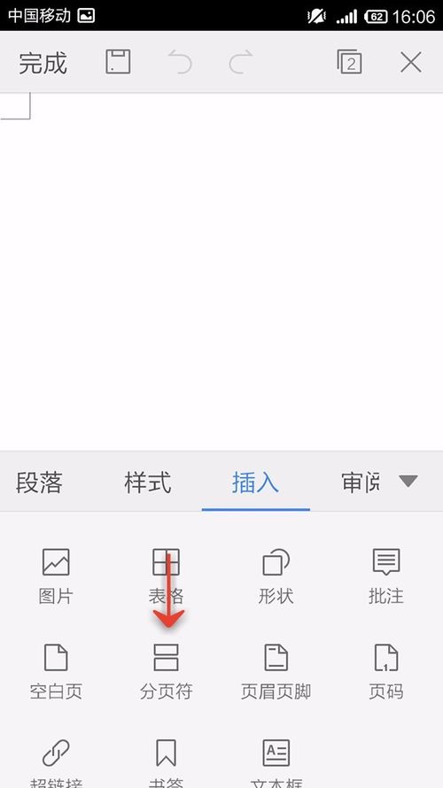 WPS Office APP文档插入分页符的图文教程