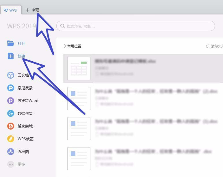 wps2019新建文件详细操作流程