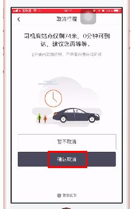 滴滴出行取消订单基础操作