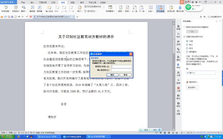 WPS文字设置文件保护功能具体操作方法