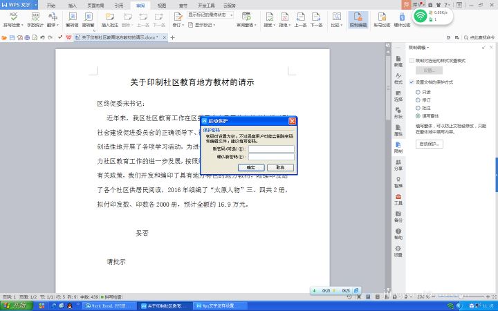 WPS文字设置文件保护功能具体操作方法