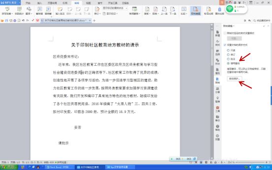 WPS文字设置文件保护功能具体操作方法